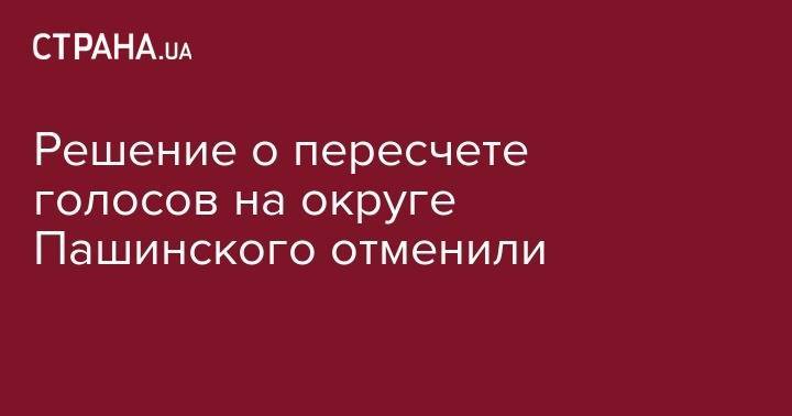 Петр Порошенко - Татьяна Слипачук - Сергей Пашинский - Решение о пересчете голосов на округе Пашинского отменили - strana.ua - Украина - Киев - Житомирская обл. - Житомир