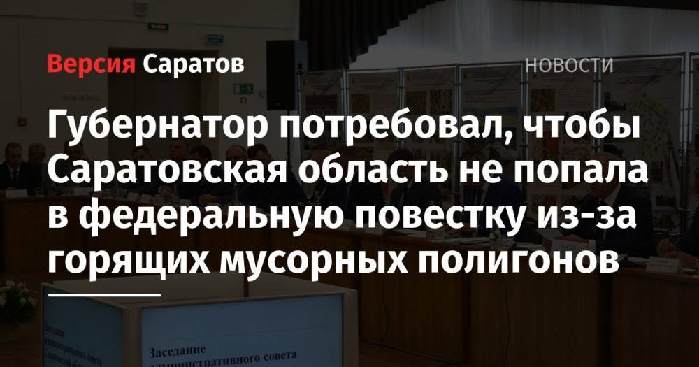 Валерий Радаев - Александр Стрелюхин - Губернатор потребовал, чтобы Саратовская область не попала в федеральную повестку из-за горящих мусорных полигонов - nversia.ru - Московская обл. - Саратовская обл. - Архангельская обл.