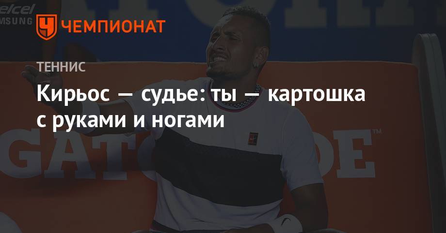Ник Кирьос - Кирьос — судье: ты — картошка с руками и ногами - championat.com - США - Вашингтон - Австралия - Япония - Канберра