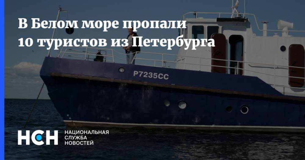 В Белом море пропали 10 туристов из Петербурга - nsn.fm - Санкт-Петербург - Карелия
