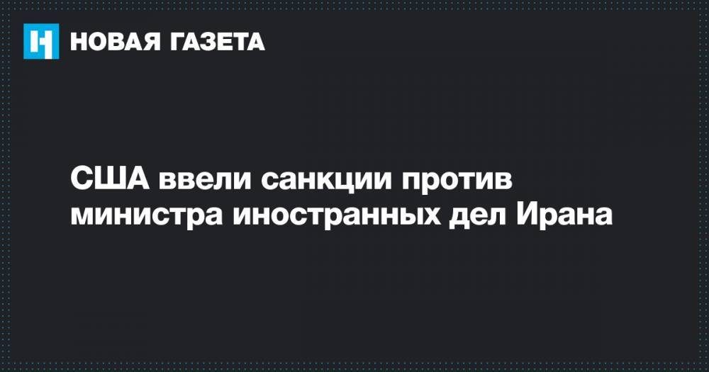 Стивен Мнучин - Мохаммад Джавад - Аля Хаменеи - США ввели санкции против министра иностранных дел Ирана - novayagazeta.ru - США - Иран - Тегеран