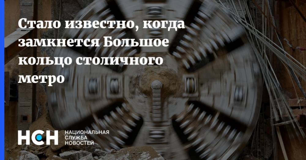 Марат Хуснуллин - Стало известно, когда замкнется Большое кольцо столичного метро - nsn.fm - Москва