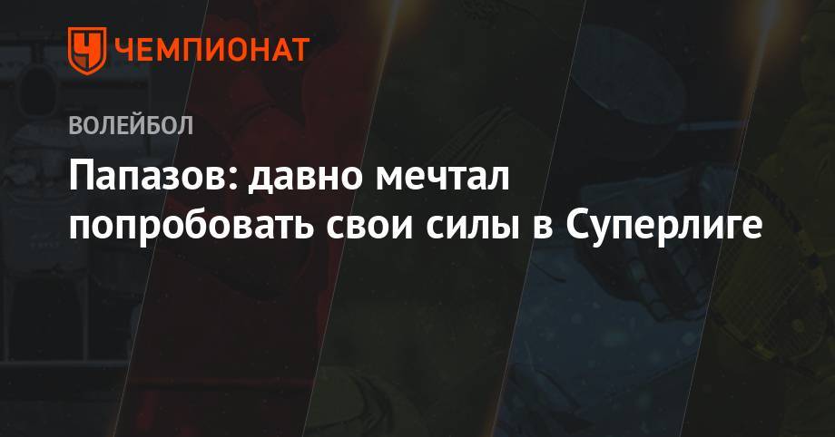 Папазов: давно мечтал попробовать свои силы в Суперлиге - championat.com - Россия - Казахстан - Австралия - Павлодар - респ. Дагестан - Югра - Нижневартовск