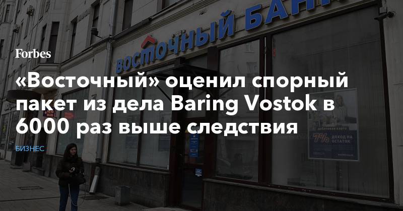 Майкл Калви - «Восточный» оценил спорный пакет из дела Baring Vostok в 6000 раз выше следствия - forbes.ru - Люксембург