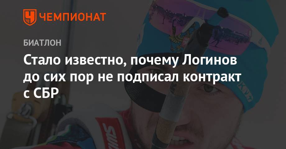 Александр Логинов - Стало известно, почему Логинов до сих пор не подписал контракт с СБР - championat.com - Россия