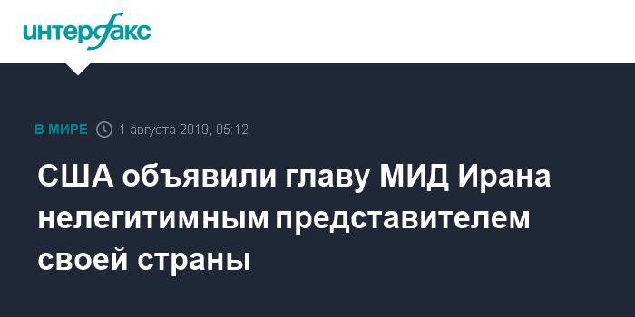 Мохаммад Джавад - Джон Болтон - Джавад Зариф - США объявили главу МИД Ирана нелегитимным представителем своей страны - interfax.ru - Москва - США - Вашингтон - Иран