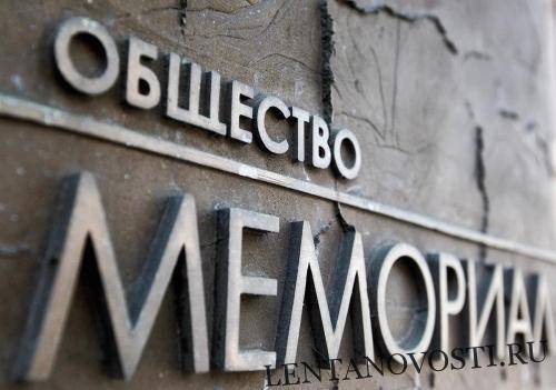В ФАН рассказали об искажении фактов либеральными СМИ по штрафам и арестам членов «Мемориала» - lentanovosti.ru - Россия