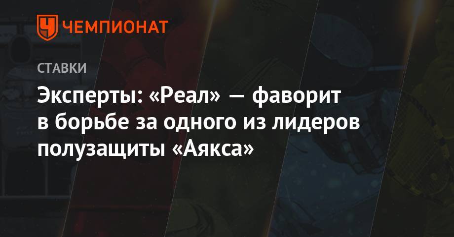 Эксперты: «Реал» — фаворит в борьбе за одного из лидеров полузащиты «Аякса» - championat.com - Мадрид - Амстердам