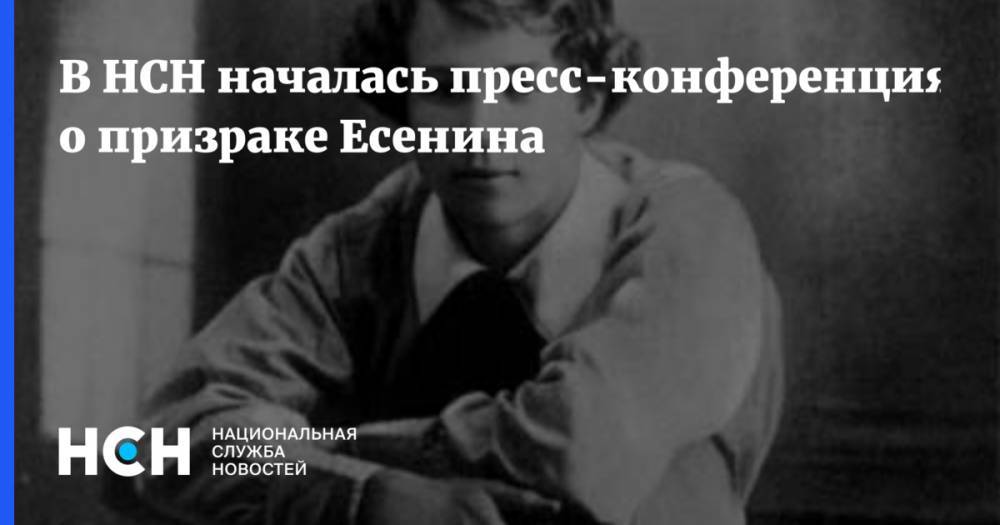 Сергей Есенин - В НСН началась пресс-конференция о призраке Есенина - nsn.fm - Москва