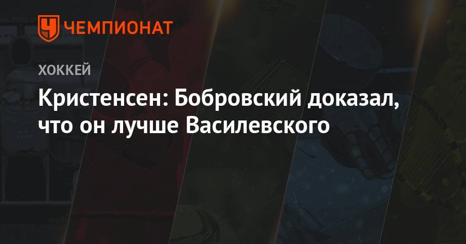 Бэй Лайтнинг - Сергей Бобровский - Андрей Василевский - Кристенсен: Бобровский доказал, что он лучше Василевского - championat.com - США - Нью-Йорк