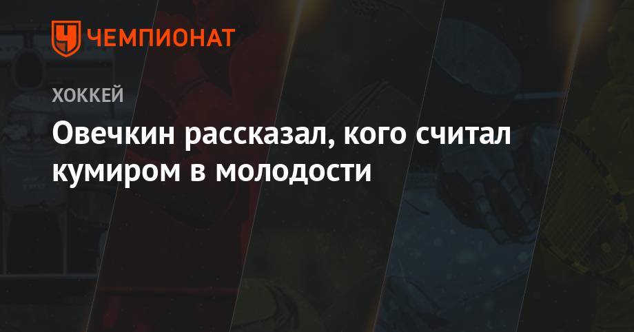 Александр Овечкин - Сергей Федоров - Павел Панышев - Александр Мальцев - Валерий Каменский - Марио Лемье - Овечкин рассказал, кого считал кумиром в молодости - championat.com - Вашингтон - Московская обл.