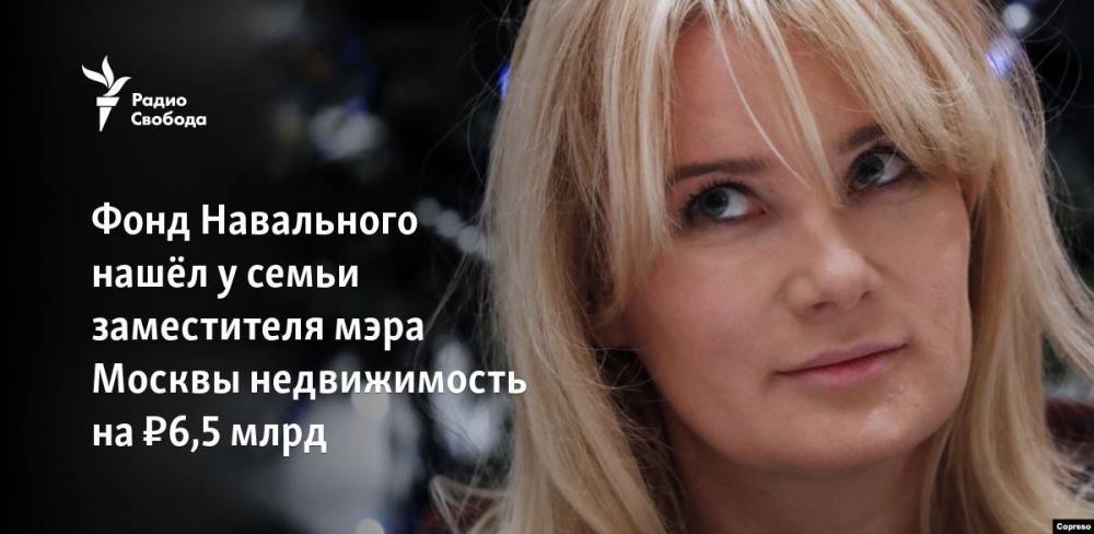 Алексей Навальный - Наталья Сергунина - Фонд Навального нашёл у семьи заместителя мэра Москвы недвижимость на ₽6,5 млрд - svoboda.org - Москва - Россия