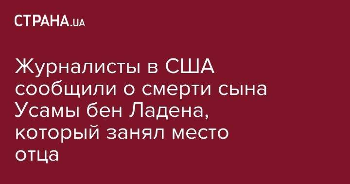 Усама Бен-Ладен - Журналисты в США сообщили о смерти сына Усамы бен Ладена, который занял место отца - strana.ua - США - Саудовская Аравия