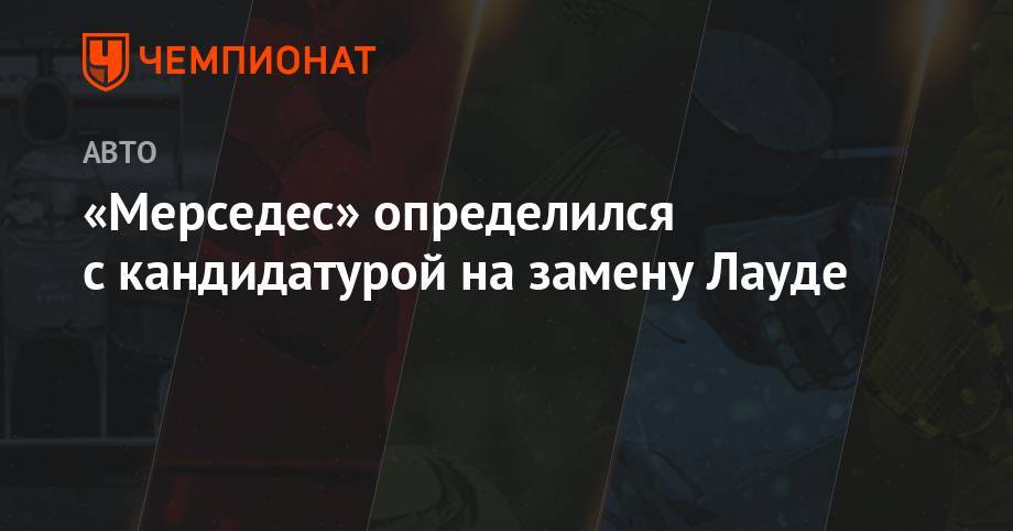 Вольф Тото - «Мерседес» определился с кандидатурой на замену Лауде - championat.com - Германия