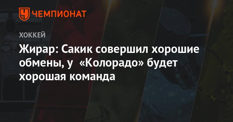 Жирар: Сакик совершил хорошие обмены, у «Колорадо» будет хорошая команда - championat.com - шт. Колорадо