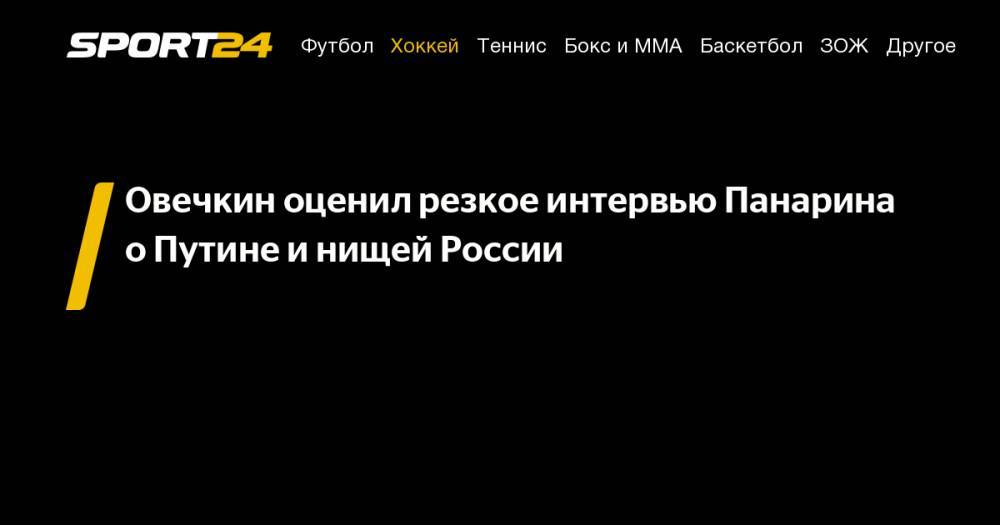 Владимир Путин - Артемий Панарин - Александр Овечкин - Сергей Федоров - Овечкин оценил резкое интервью Панарина о&nbsp;Путине и&nbsp;нищей России - sport24.ru - Москва - Россия - Вашингтон - Санкт-Петербург - Нью-Йорк