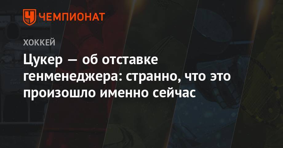 Джейсон Цукер - Цукер — об отставке генменеджера: странно, что это произошло именно сейчас - championat.com - шт. Миннесота