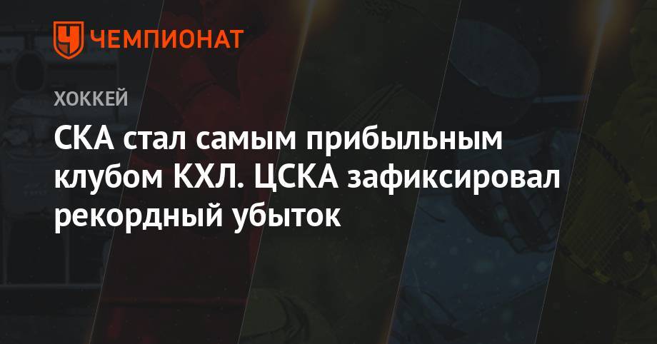 Игорь Никитин - СКА стал самым прибыльным клубом КХЛ. ЦСКА зафиксировал рекордный убыток - championat.com