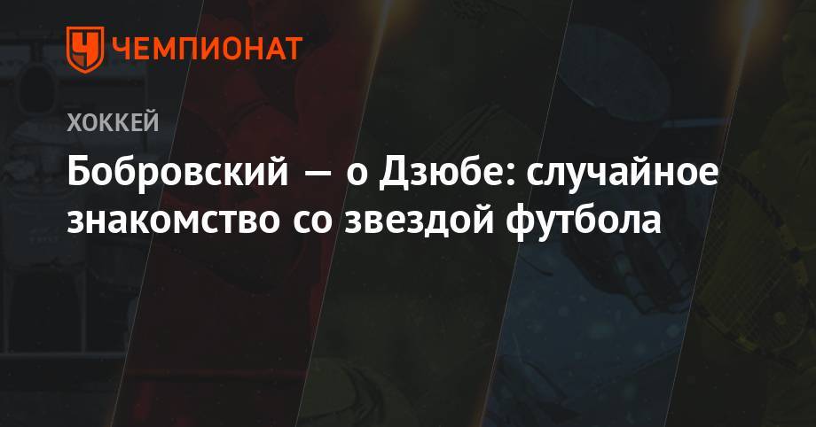 Артем Дзюба - Сергей Бобровский - Бобровский — о Дзюбе: случайное знакомство со звездой футбола - championat.com - Россия - Санкт-Петербург - шт.Флорида
