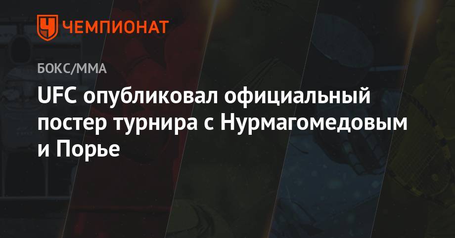 Хабиб Нурмагомедов - Дастин Порье - Конор Макгрегор - Максим Холлоуэя - UFC опубликовал официальный постер турнира с Нурмагомедовым и Порье - championat.com - Абу-Даби - Ирландия