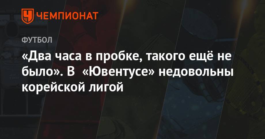 Криштиану Роналду - Андреа Аньелли - «Два часа в пробке, такого ещё не было». В «Ювентусе» недовольны корейской лигой - championat.com