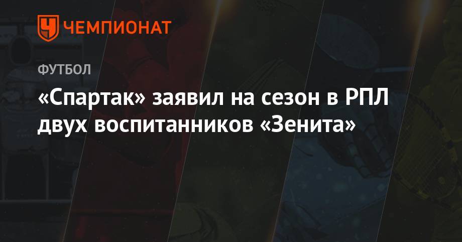 Олег Кононов - «Спартак» заявил на сезон в РПЛ двух воспитанников «Зенита» - championat.com - Москва