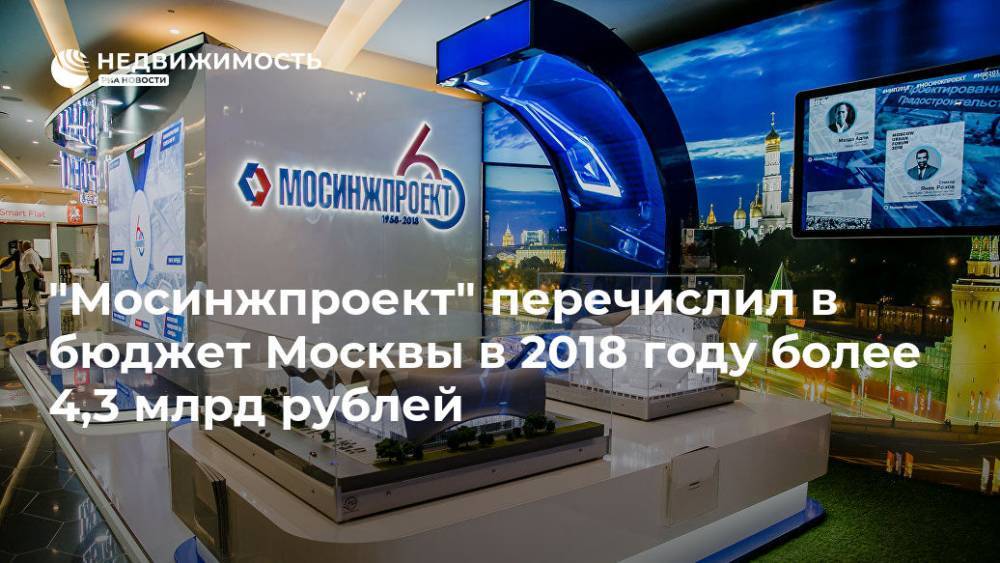 "Мосинжпроект" перечислил в бюджет Москвы в 2018 году более 4,3 млрд рублей - realty.ria.ru - Москва - Москва