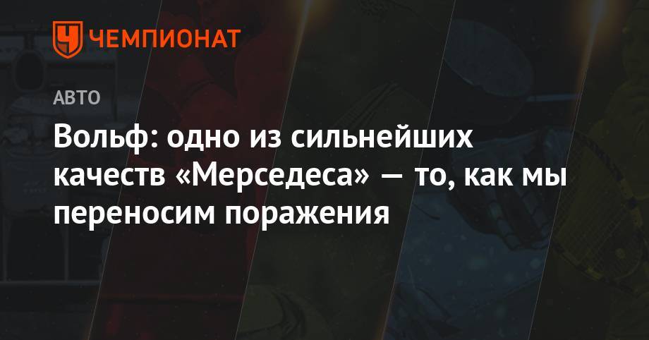 Льюис Хэмилтон - Вольф Тото - Вольф: одно из сильнейших качеств «Мерседеса» — то, как мы переносим поражения - championat.com - Германия