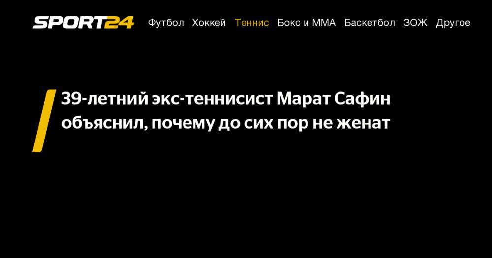 Марат Сафин - Алексей Ягудин - 39-летний экс-теннисист Марат Сафин объяснил, почему до&nbsp;сих пор не&nbsp;женат - sport24.ru - США - Австралия