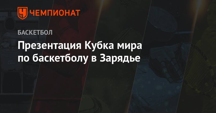 Андрей Кириленко - Презентация Кубка мира по баскетболу в Зарядье - championat.com - Москва - Россия - Иран - Иордания