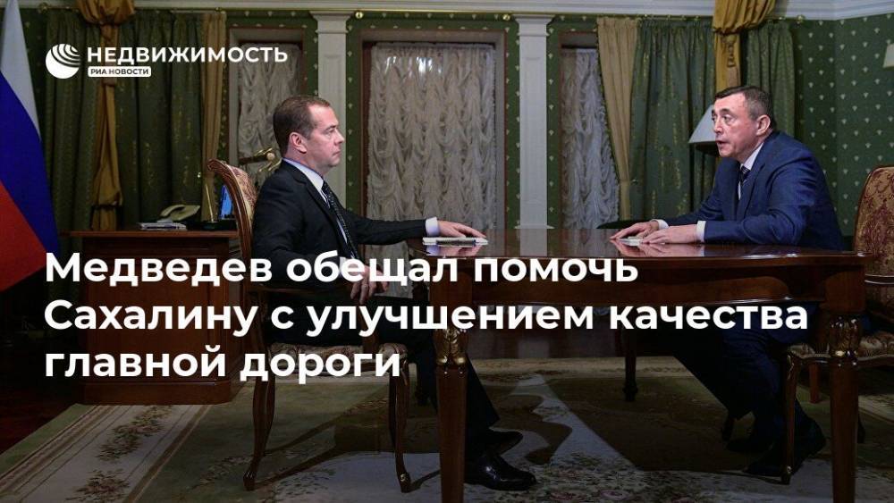 Дмитрий Медведев - Валерий Лимаренко - Медведев обещал помочь Сахалину с улучшением качества главной дороги - realty.ria.ru - Россия - Сахалинская обл. - Южно-Сахалинск - Сахалин