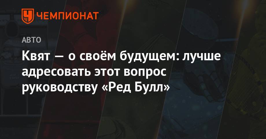 Даниил Квят - Квят — о своём будущем: лучше адресовать этот вопрос руководству «Ред Булл» - championat.com - Германия - Венгрия