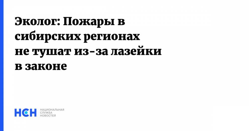 Александр Усс - Эколог: Пожары в сибирских регионах не тушат из-за лазейки в законе - nsn.fm - Красноярский край - Бельгия - респ. Саха