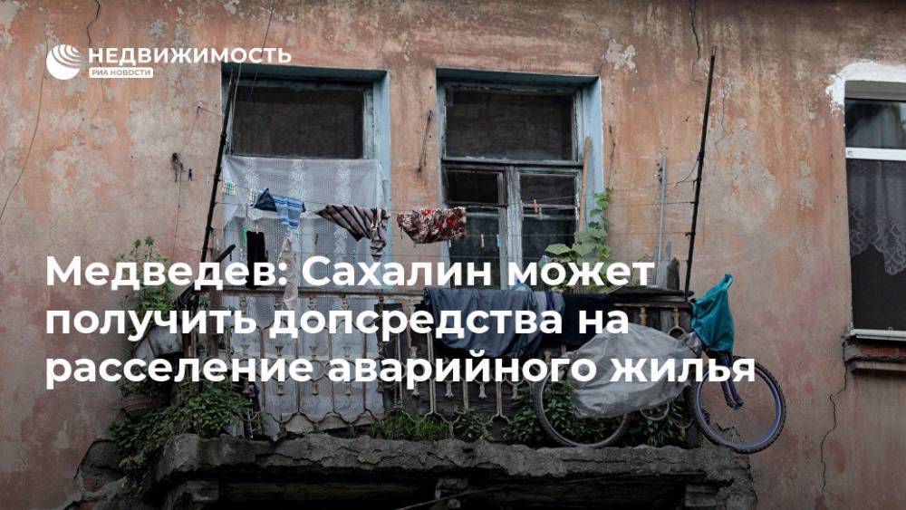 Дмитрий Медведев - Владимир Якушев - Валерий Лимаренко - Медведев: Сахалин может получить допсредства на расселение аварийного жилья - realty.ria.ru - Россия - Сахалинская обл. - Южно-Сахалинск - Сахалин