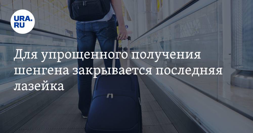 Владимир Брутер - Для упрощенного получения шенгена закрывается последняя лазейка - ura.news - Москва - Россия - Ленинградская обл. - Финляндия - Петербурга
