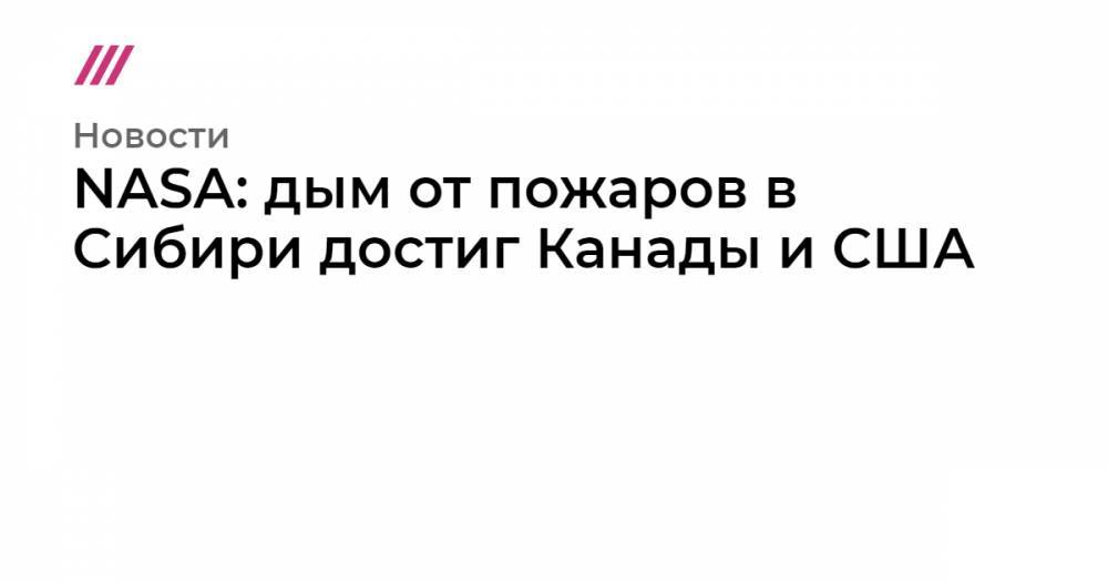 Дональд Трамп - Владимир Путин - NASA: дым от пожаров в Сибири достиг Канады и США - tvrain.ru - Россия - США - Красноярский край - Иркутская обл. - респ. Саха - Канада - респ.Бурятия - шт.Аляска