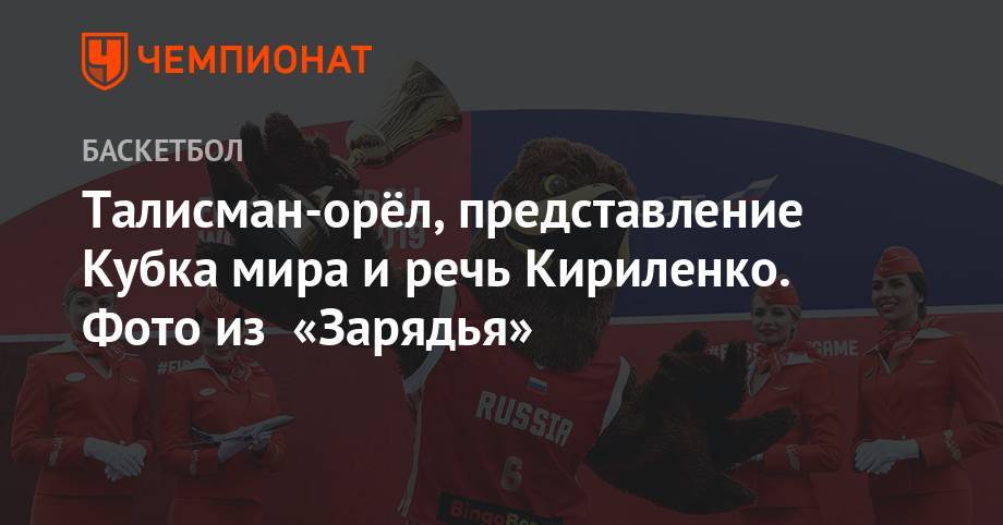 Александр Сафонов - Андрей Кириленко - Талисман-орёл, представление Кубка мира и речь Кириленко. Фото из «Зарядья» - championat.com - Москва - Россия - Иран - Иордания