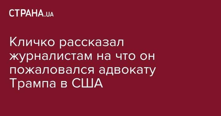 Владимир Зеленский - Виталий Кличко - Андрей Богдан - Рудольф Джулиани - Кличко рассказал журналистам на что он пожаловался адвокату Трампа в США - strana.ua - США - Украина - Киев
