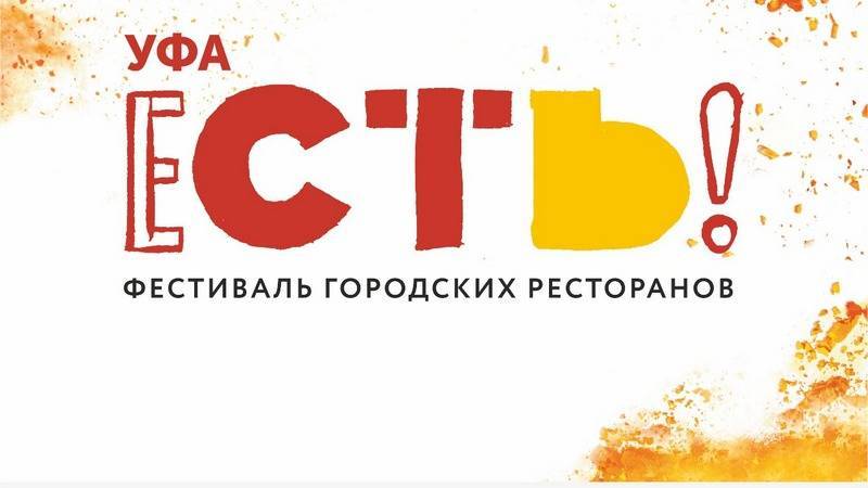 В Уфе пройдет масштабный фестиваль городских ресторанов «ЕСТЬ» - bash.news - Уфа