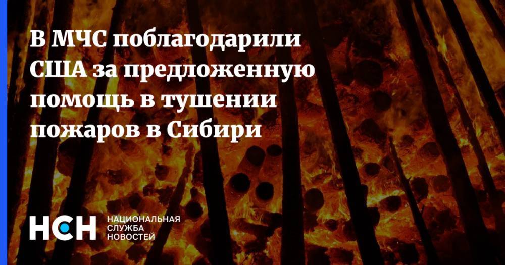 Дональд Трамп - Владимир Путин - Владимир Соловьев - В МЧС допустили сотрудничество с США при тушении лесных пожаров - nsn.fm - Москва - Россия - США - Красноярский край - Иркутская обл. - Вашингтон - респ. Саха - респ.Бурятия - шт. Калифорния - штат Нью-Мексико