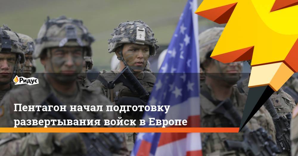 Александр Грушко - Пентагон начал подготовку развертывания войск в Европе. Ридус - ridus.ru - Россия - США - Вашингтон - Англия