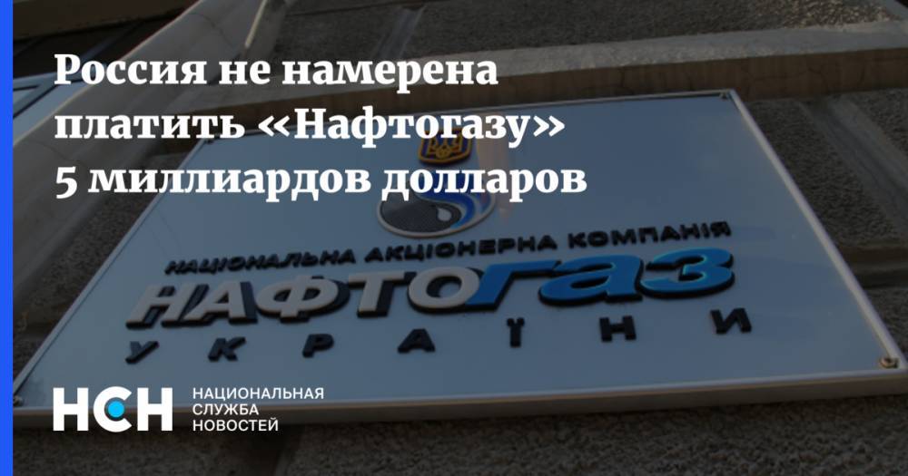 Россия не намерена платить «Нафтогазу» 5 миллиардов долларов - nsn.fm - Россия - Украина - Крым - Гаага