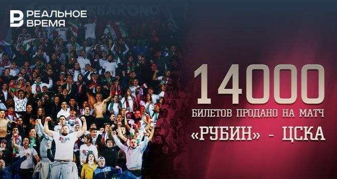 На ближайший матч «Рубина» против ЦСКА продано 14 тысяч билетов - realnoevremya.ru - Татарстан