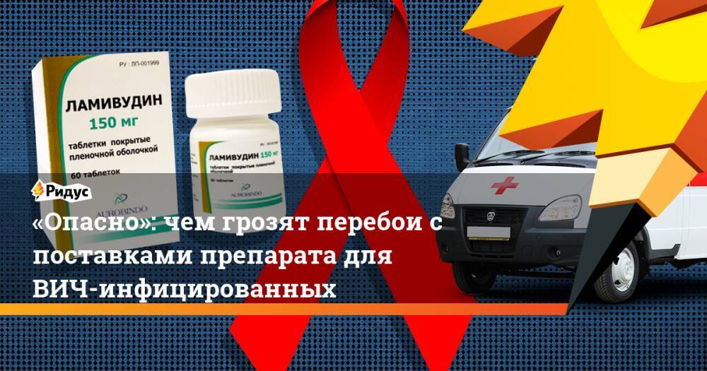 Дмитрий Медведев - «Опасно»: чем грозят перебои с поставками препарата для ВИЧ-инфицированных. Ридус - ridus.ru - Россия - Красноярский край - Ленинградская обл. - Башкирия - Саратовская обл. - Кемеровская обл. - Алтайский край - Карелия - респ.Тыва - Вологодская обл. - Свердловская обл. - Мордовия - респ. Удмуртия - Тульская обл.