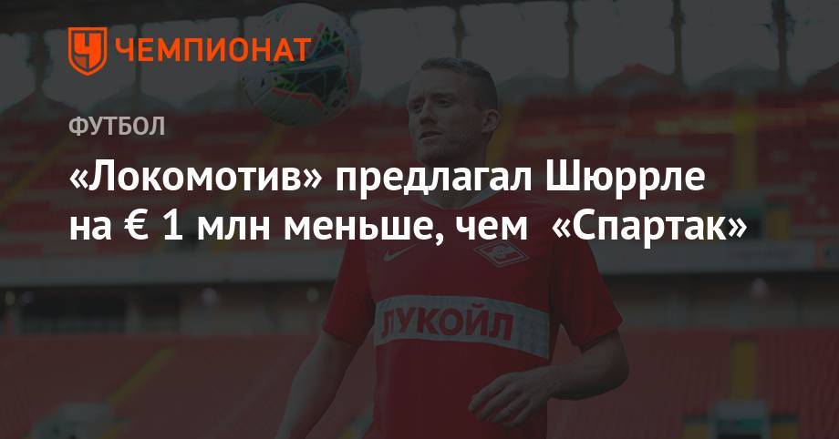 Андре Шюррле - «Локомотив» предлагал Шюррле на € 1 млн меньше, чем «Спартак» - championat.com - Краснодар