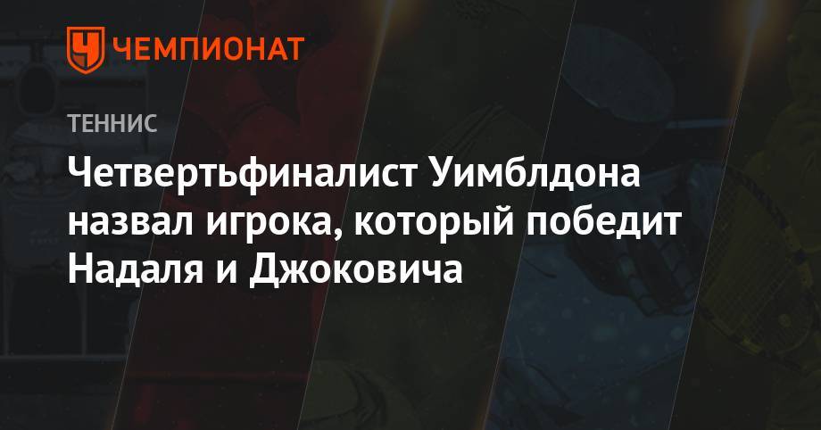 Феликс Оже-Альяссим - Четвертьфиналист Уимблдона назвал игрока, который победит Надаля и Джоковича - championat.com
