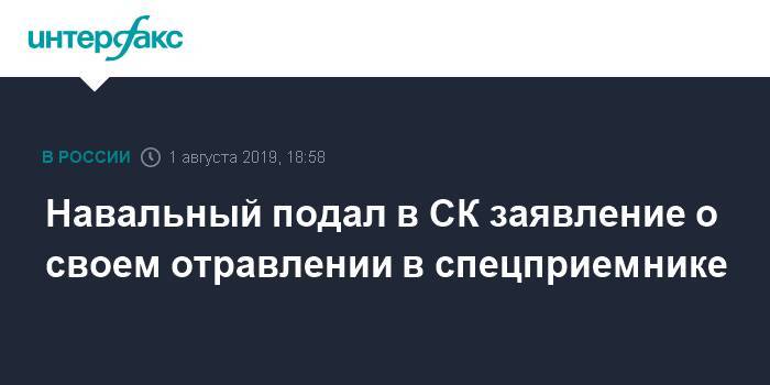 Алексей Навальный - Анастасий Васильев - Вадим Кобзев - Навальный подал в СК заявление о своем отравлении в спецприемнике - interfax.ru - Москва
