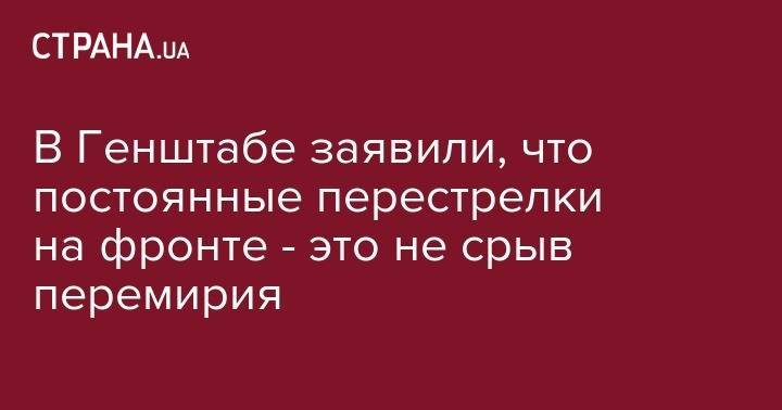 Руслан Хомчак - В Генштабе заявили, что единичное случаи нарушения режима тишины - это не срыв соглашений в Минске - strana.ua - Украина - Киев - Зеленский - Минск - Луганск