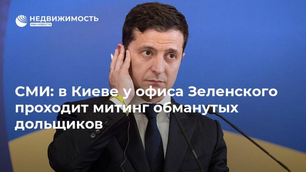 Владимир Зеленский - СМИ: в Киеве у офиса Зеленского проходит митинг обманутых дольщиков - realty.ria.ru - Москва - Украина - Киев - Киев