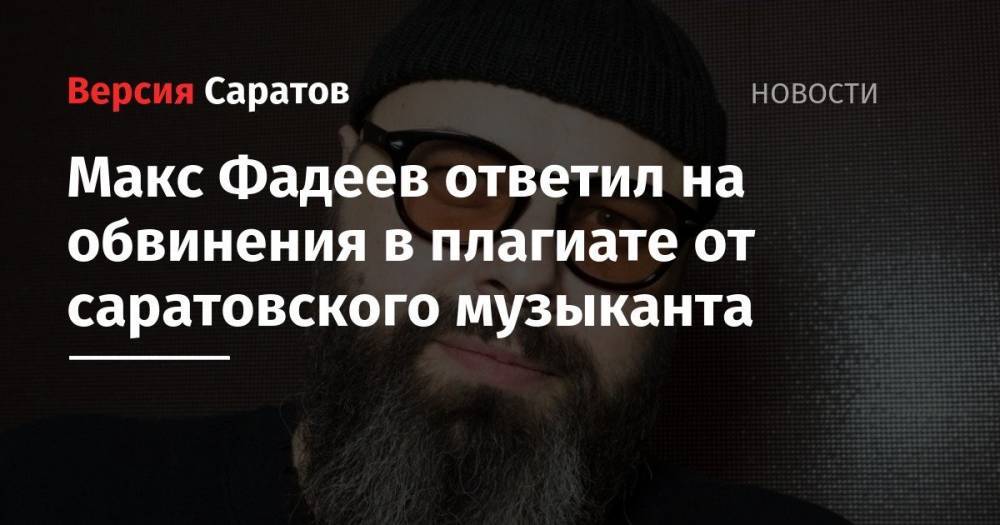 Юрий Лоза - Ольга Серябкина - Максим Фадеев - Макс Фадеев ответил на обвинения в плагиате от саратовского музыканта - nversia.ru - Россия - Саратов